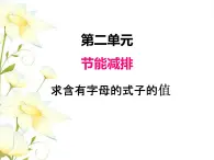 二.2求含有字母的式子的值课件 青岛版(六三制)小学数学四下