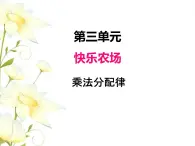 三.5乘法分配律 课件 青岛版(六三制)小学数学四下