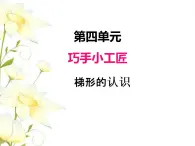 四.6梯形的认识课件 青岛版(六三制)小学数学四下