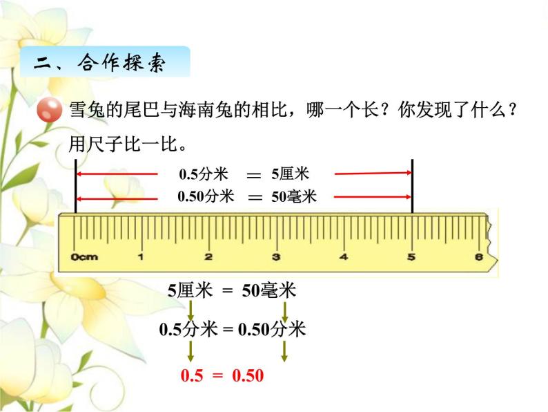 五.4小数的性质课件 青岛版(六三制)小学数学四下04