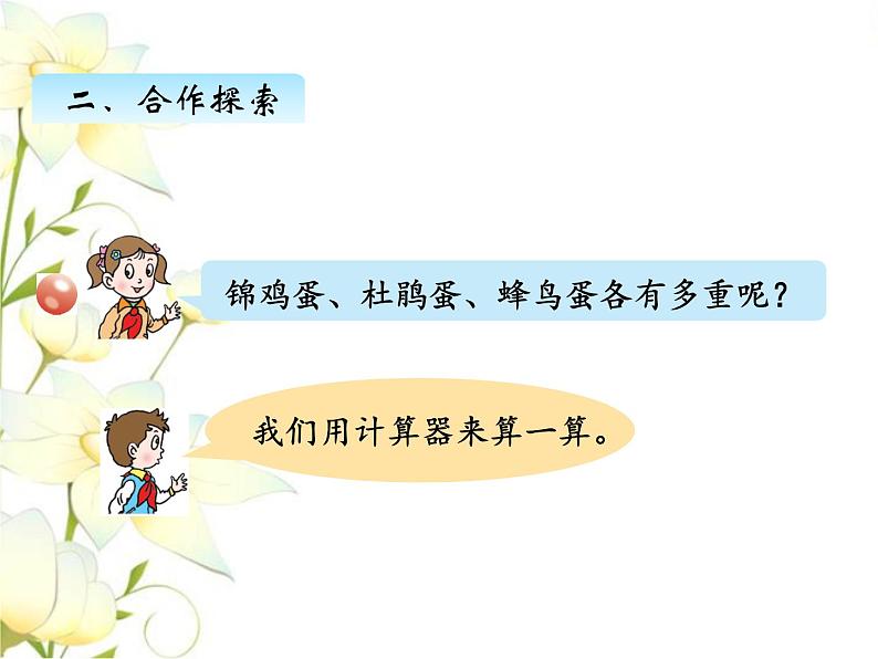 五.5三小数点位置移动引起小数大小的变化规律课件 青岛版(六三制)小学数学四下第3页