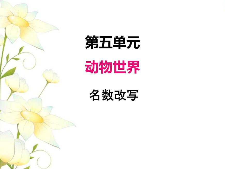 五.6名數(shù)改寫課件 青島版(六三制)小學數(shù)學四下第1頁