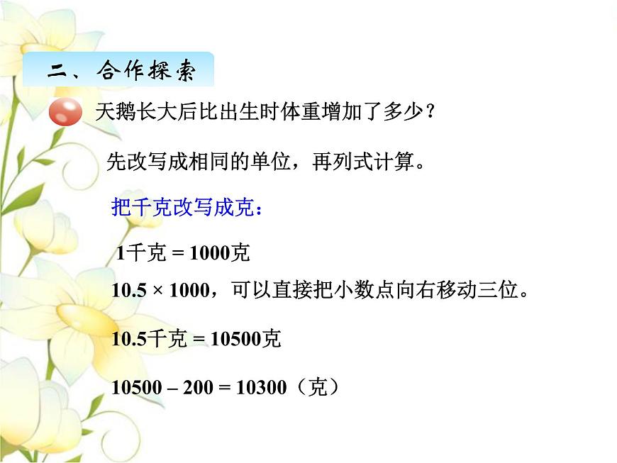 五.6名數(shù)改寫課件 青島版(六三制)小學數(shù)學四下第4頁