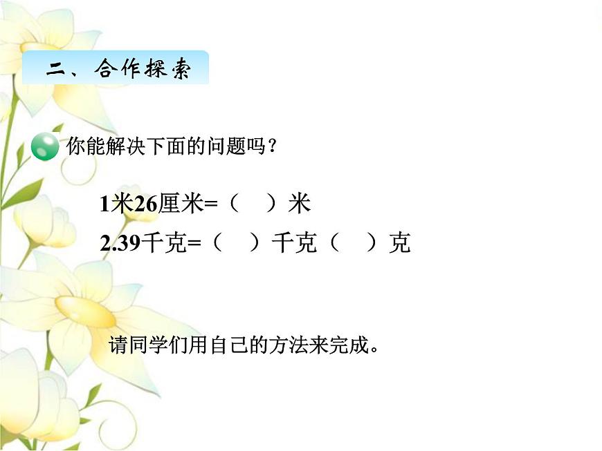 五.6名數(shù)改寫課件 青島版(六三制)小學數(shù)學四下第7頁