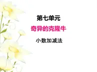 七.1小数加减法课件 青岛版(六三制)小学数学四下