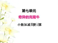 七.3小数加减简便计算课件 青岛版(六三制)小学数学四下