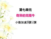 小学数学七 奇异的克隆牛---小数加减法完整版课件ppt