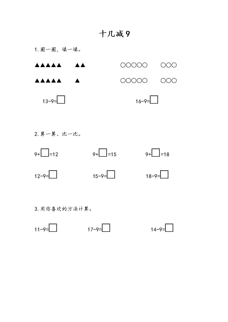 第一单元 20以内的退位减法 苏教版小学数学一下课课练(含答案)01