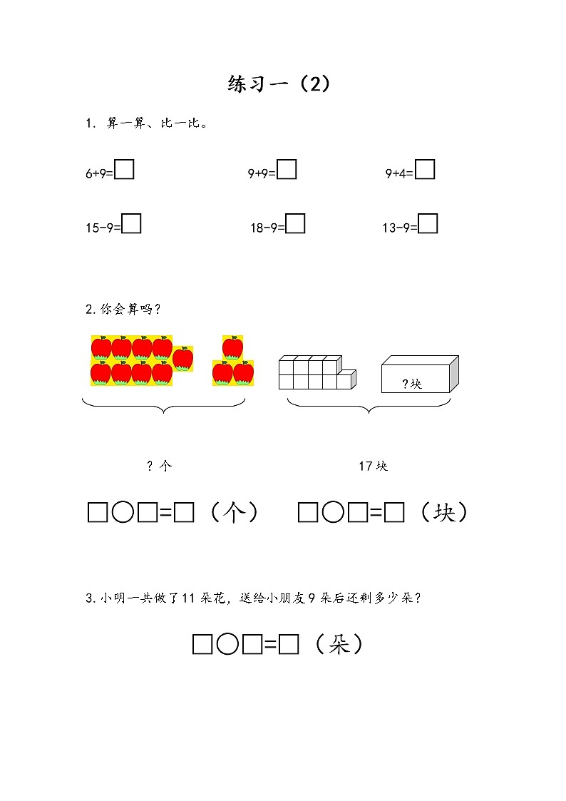 第一单元 20以内的退位减法 苏教版小学数学一下课课练(含答案)01