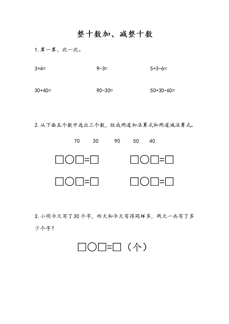 4.1 整十数加、减整十数第1页