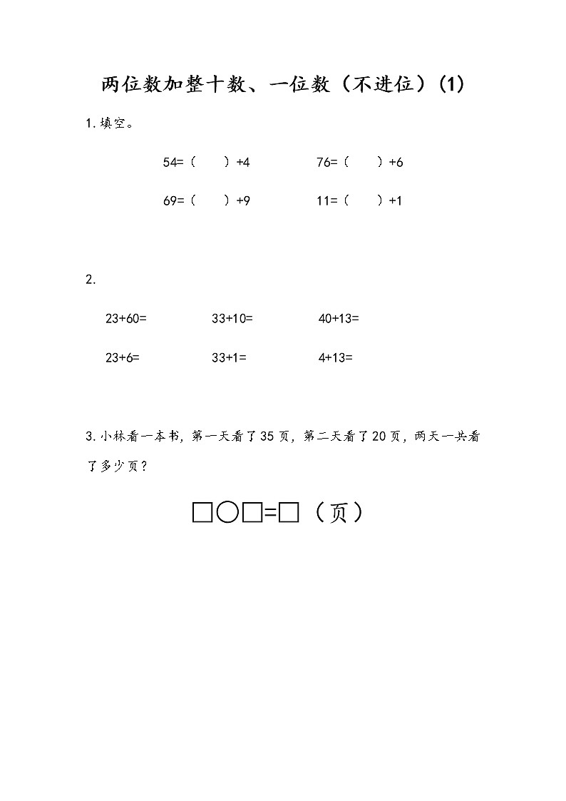 4.2 两位数加整十数、一位数(不进位)(1)第1页
