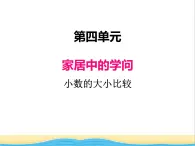 四.2小数的大小比较 青岛版小学数学三下课件(五四制)