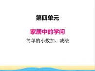 四.3简单的小数加.减法 青岛版小学数学三下课件(五四制)