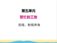 五.1直线线射线和角 青岛版小学数学三下课件(五四制)