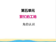 五.2角的认识 青岛版小学数学三下课件(五四制)