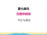 七.1平行与相交 青岛版小学数学三下课件(五四制)