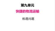 小学数学青岛版 (五四制)三年级下册九 快捷的物流运输——解决问题一等奖ppt课件