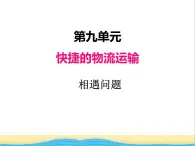 九.相遇问题 青岛版小学数学三下课件(五四制)