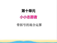 十.2带括号的混合运算 青岛版小学数学三下课件(五四制)