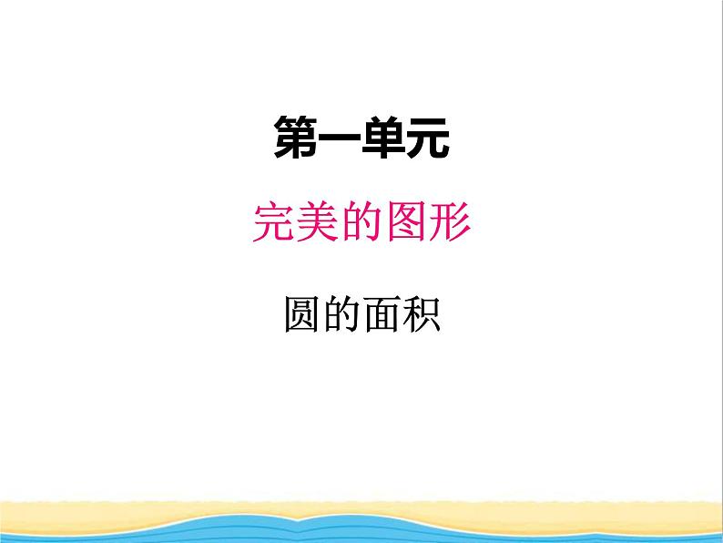 一.3圆的面积 青岛版小学数学五下(五四制)课件01