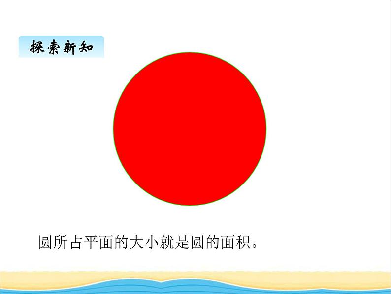 一.3圆的面积 青岛版小学数学五下(五四制)课件03