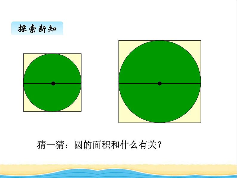 一.3圆的面积 青岛版小学数学五下(五四制)课件05