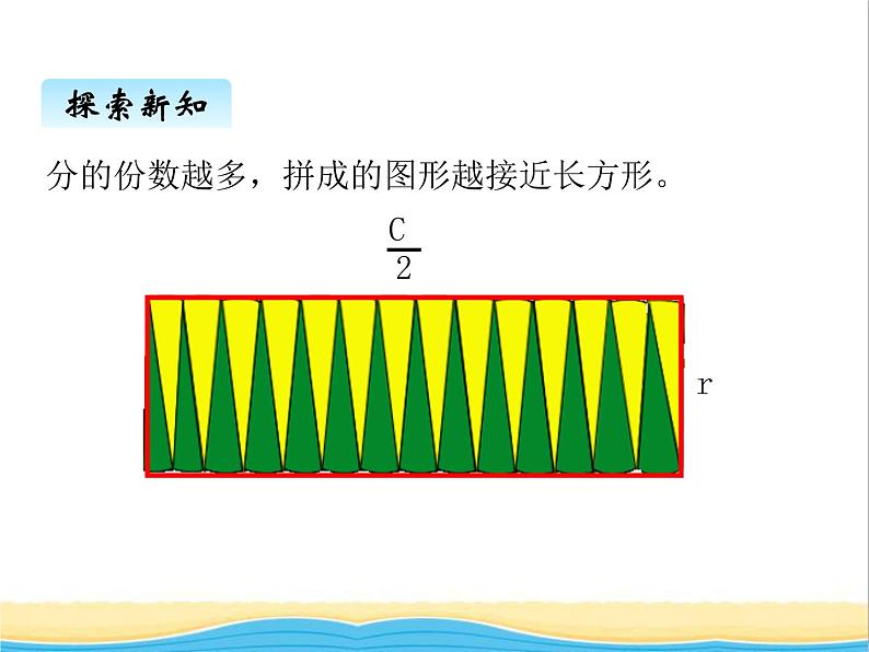 一.3圆的面积 青岛版小学数学五下(五四制)课件08