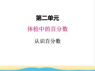 二.1认识百分数 青岛版小学数学五下（五四制）课件