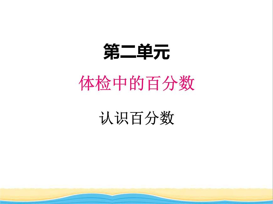 二.1認識百分數(shù) 青島版小學(xué)數(shù)學(xué)五下（五四制）課件第1頁
