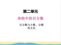 二.2百分数与小数.分数的互化 青岛版小学数学五下（五四制）课件