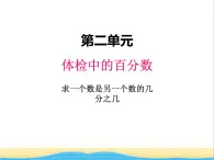 二.3求一个数是另一个数的百分之几 青岛版小学数学五下（五四制）课件