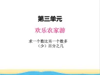 三. 1求一个数比另一个数多（少）百分之几 青岛版小学数学五下（五四制）课件