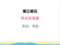 三. 3折扣.利息1 青岛版小学数学五下（五四制）课件