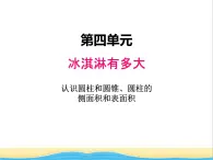 四.1认识圆柱和圆锥.圆柱的侧面积和表面积1 青岛版小学数学五下（五四制）课件