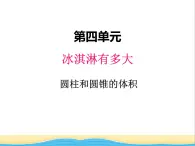 四.2 圆柱和圆锥的体积 青岛版小学数学五下（五四制）课件