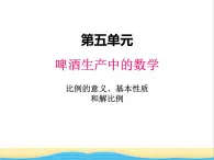 五.1比例的意义.基本性质和解比例 青岛版小学数学五下（五四制）课件