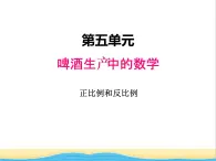 五.2正比例和反比例1 青岛版小学数学五下（五四制）课件