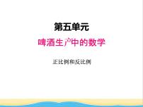 小学青岛版 (五四制)五 啤酒生产中的数学——比例精品ppt课件