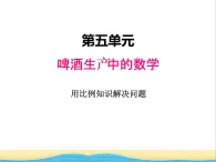 五.3用比例知识解决问题 青岛版小学数学五下（五四制）课件