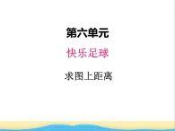 六.快乐足球3 青岛版小学数学五下（五四制）课件