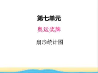 七.奥运奖牌 1 青岛版小学数学五下（五四制）课件