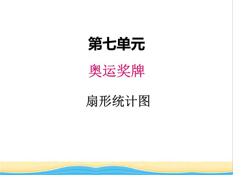 七.奥运奖牌 1 青岛版小学数学五下(五四制)课件第1页