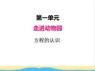 一.方程的认识 青岛版小学数学四下课件(五四制)