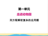 一.列方程解较复杂的应用题 青岛版小学数学四下课件(五四制)