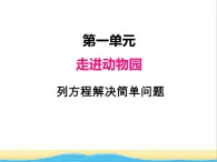 一.列方程解决简单问题 青岛版小学数学四下课件(五四制)