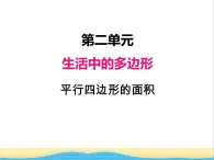 二.平行四边形的面积 青岛版小学数学四下课件(五四制)