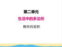 小學(xué)數(shù)學(xué)青島版 (五四制)四年級(jí)下冊(cè)二 生活中的多邊形——多邊形的面積優(yōu)質(zhì)課教學(xué)ppt課件