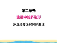 二.多边形的面积回顾整理 青岛版小学数学四下课件(五四制)