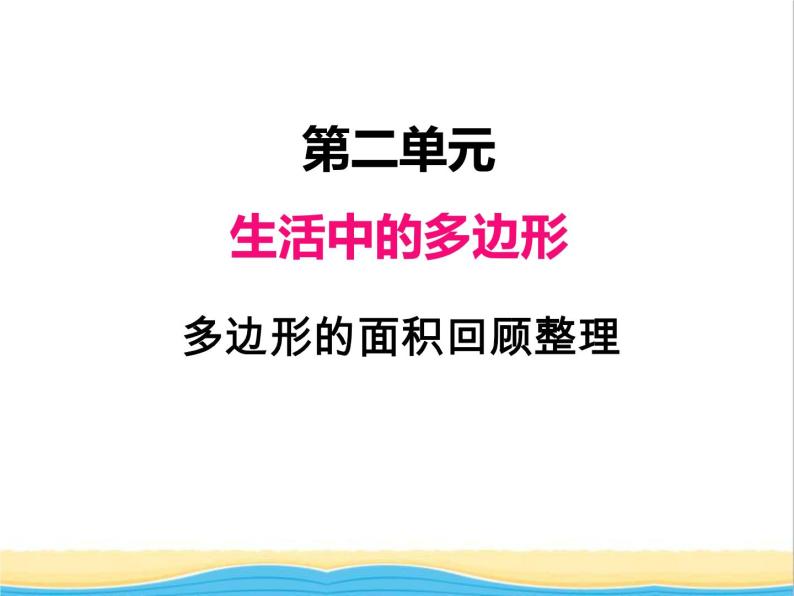 二.多边形的面积回顾整理 青岛版小学数学四下课件(五四制)01