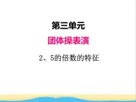 三.2.5的倍数的特征 青岛版小学数学四下课件(五四制)